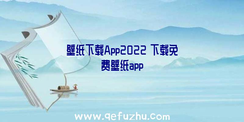 壁纸下载App2022